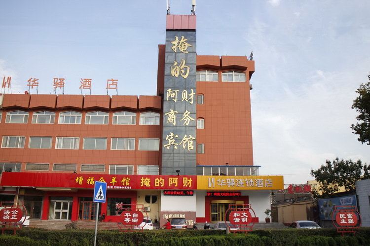 华驿酒店(淄博博山掩的店)