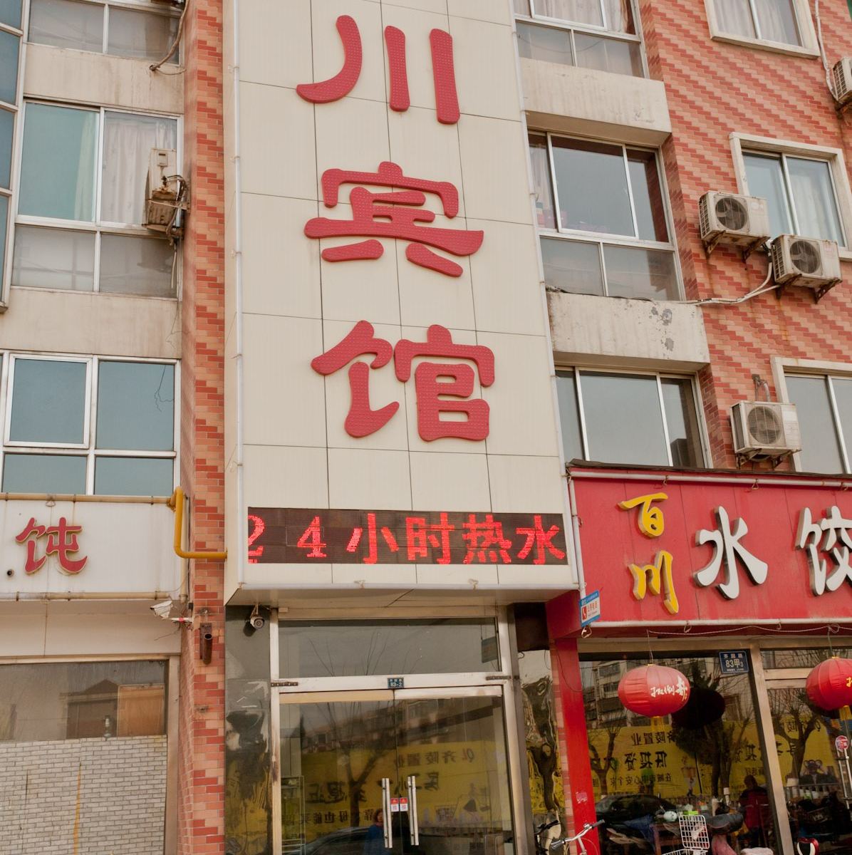 淄博百川宾馆