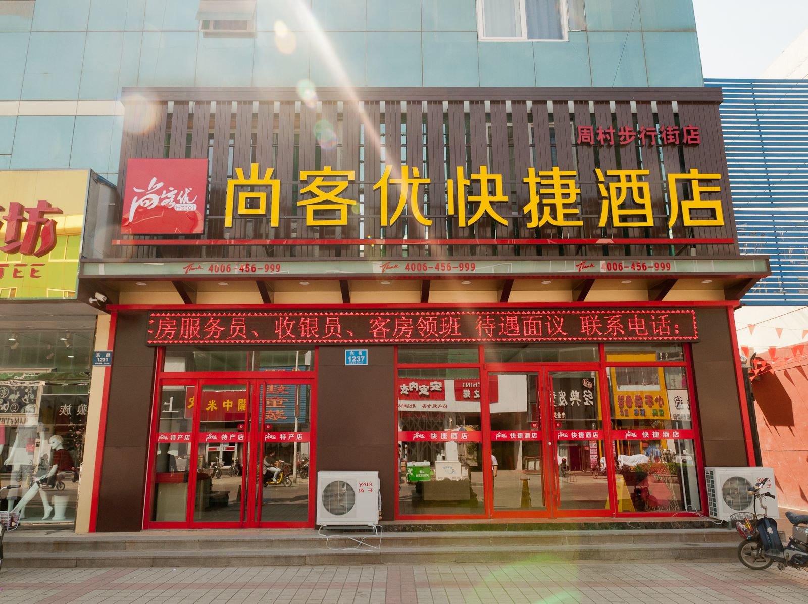 尚客优快捷酒店(淄博周村东街店)