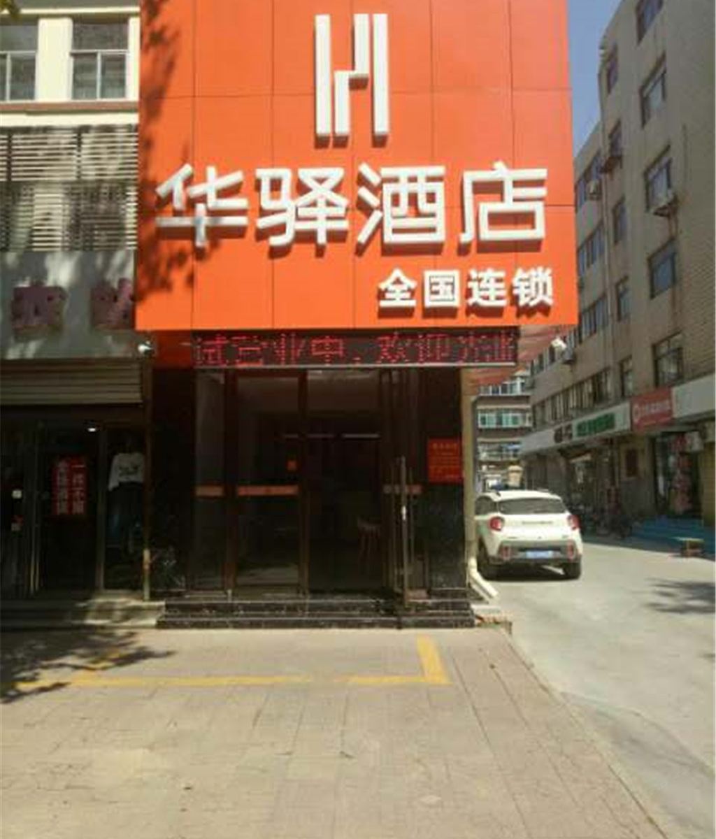 华驿酒店(淄博古商城店)