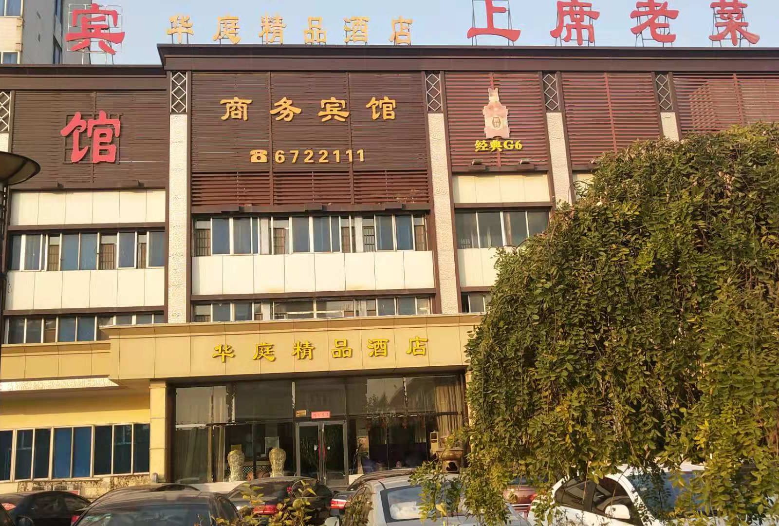 淄博华庭精品酒店
