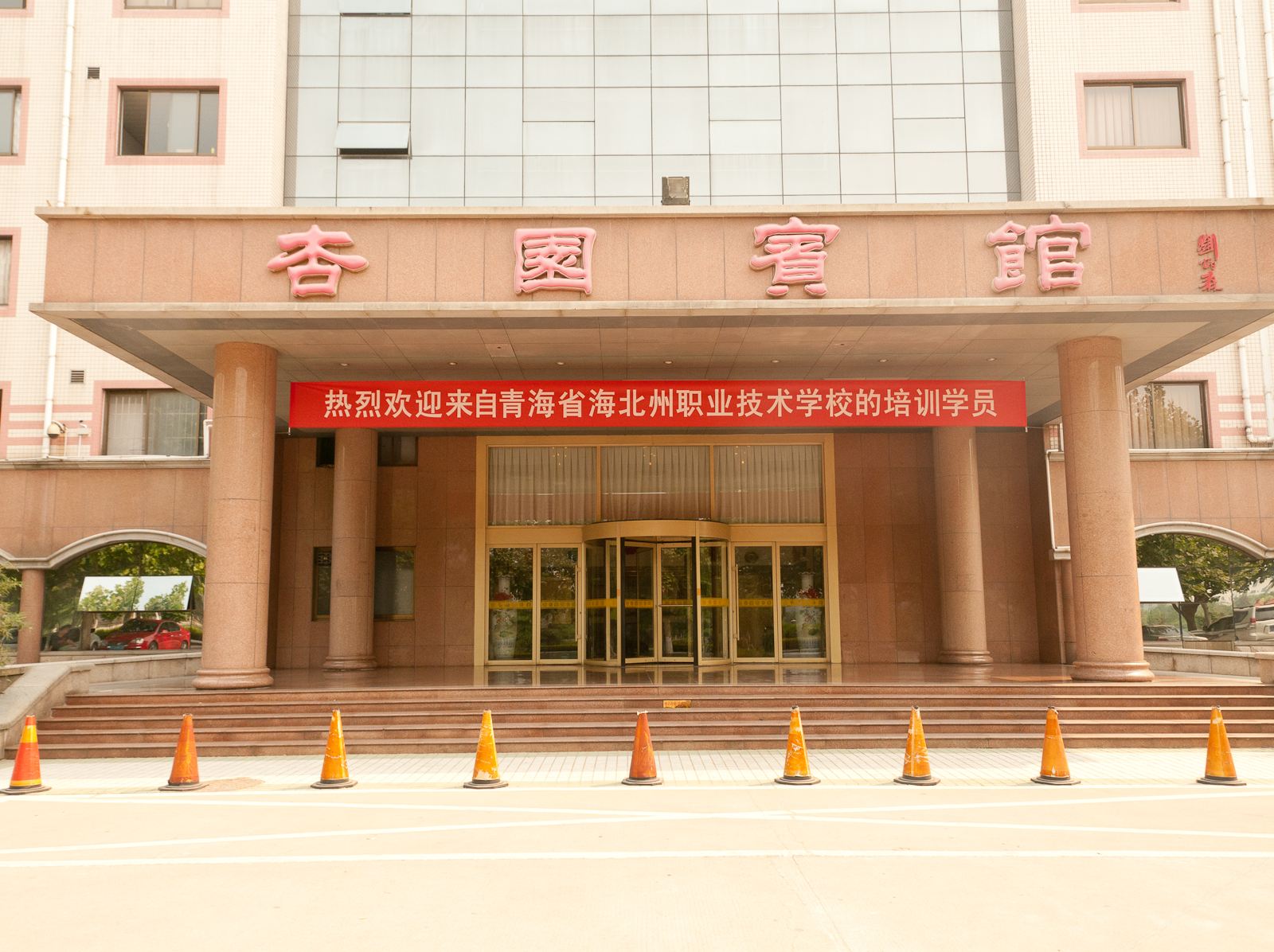 淄博山东理工大学国际学术交流中心杏园宾馆
