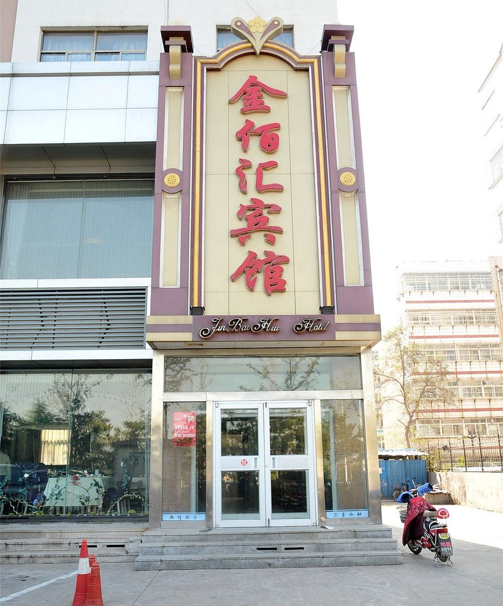 金佰汇宾馆(淄博临淄二店)