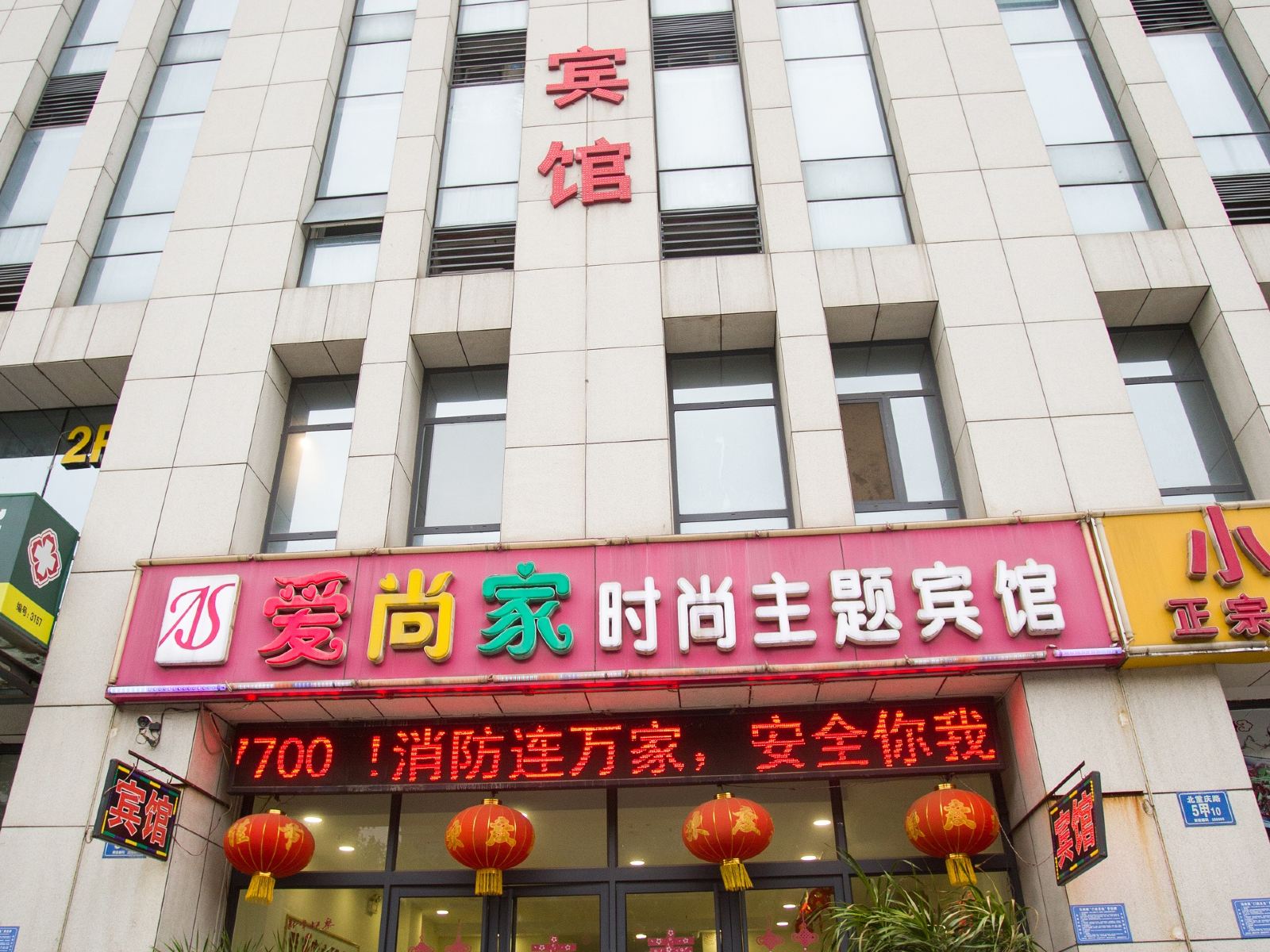 淄博爱尚家时尚主题宾馆