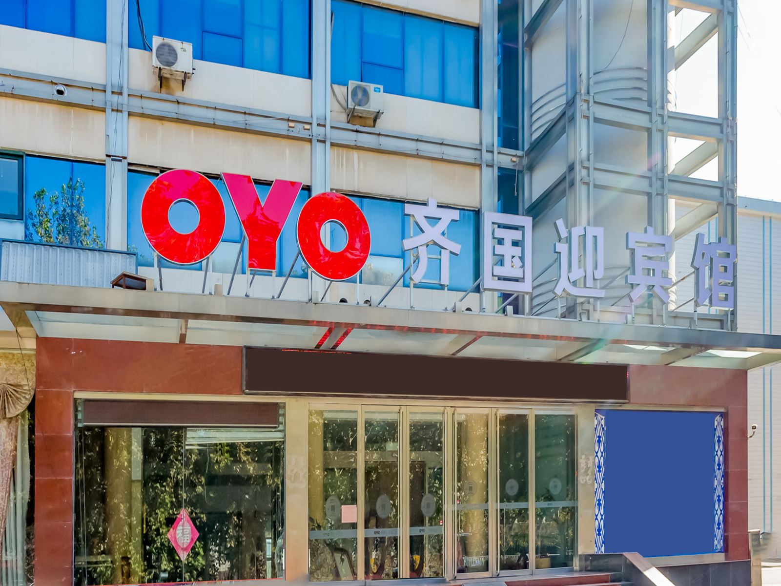 淄博齐国迎宾馆