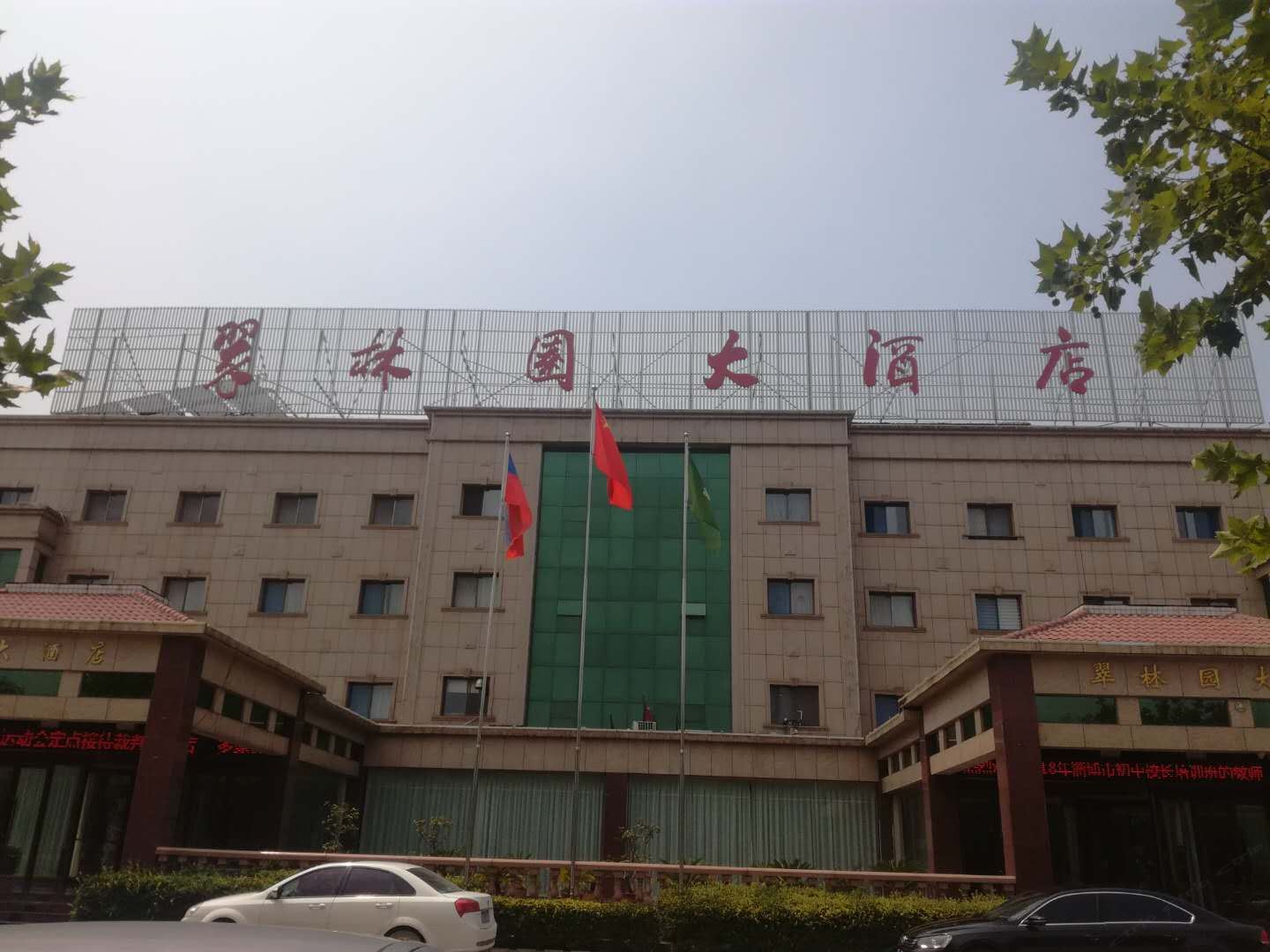 淄博翠林园大酒店