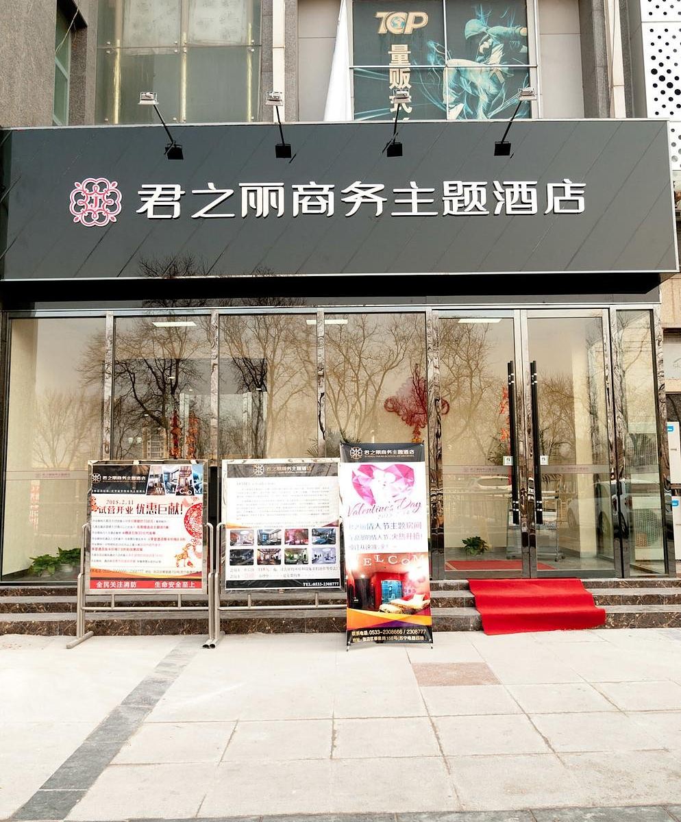 淄博君之丽主题商务酒店