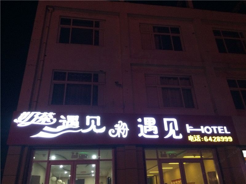 淄博遇见hotel