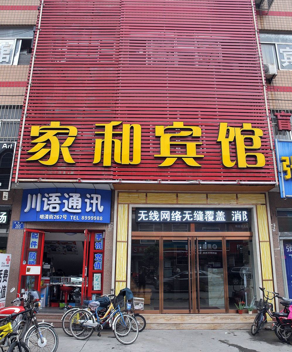 淄博家和宾馆