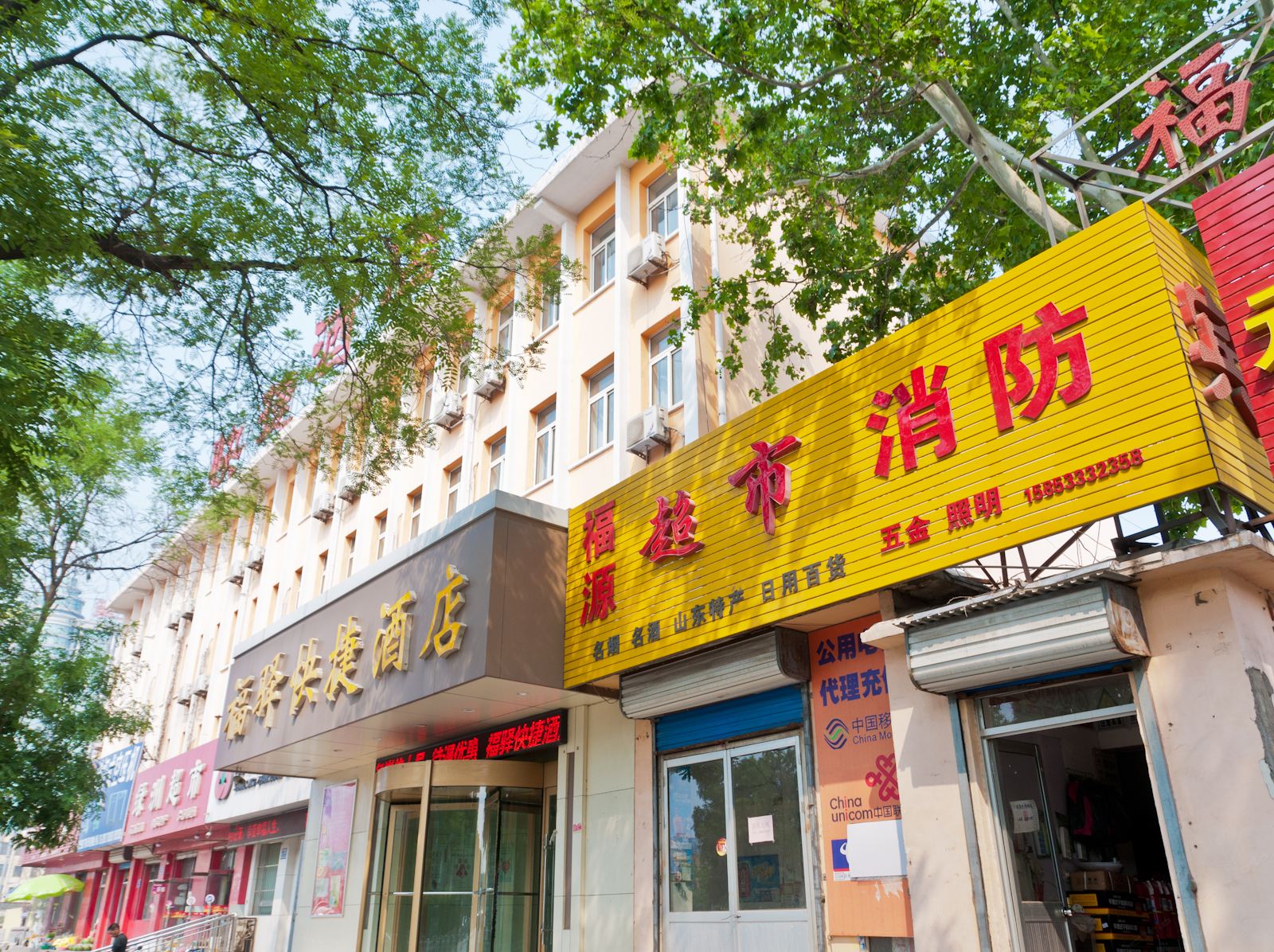淄博福驿快捷酒店