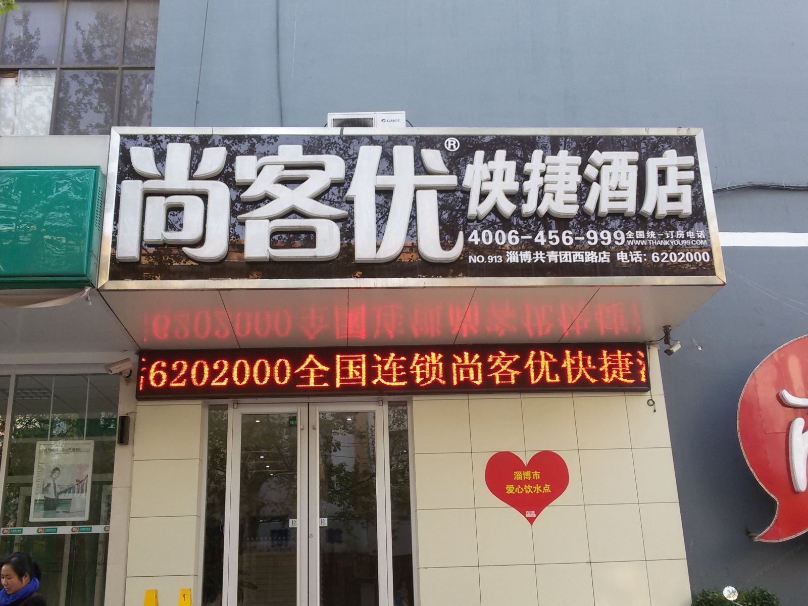 尚客优快捷酒店(淄博共青团西路店)