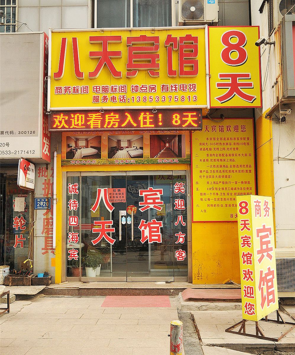 淄博8天商务宾馆