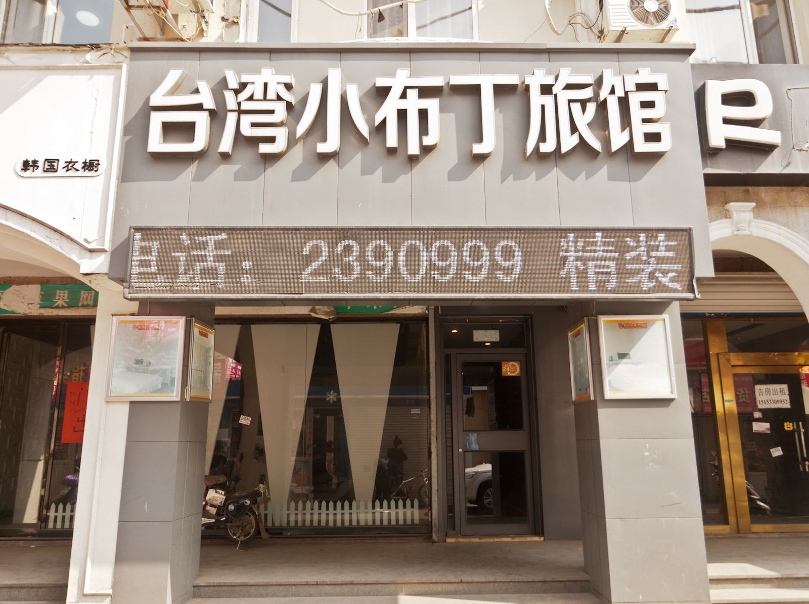 淄博台湾小布丁旅馆