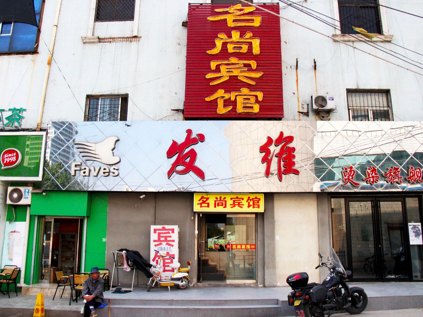 淄博名尚宾馆