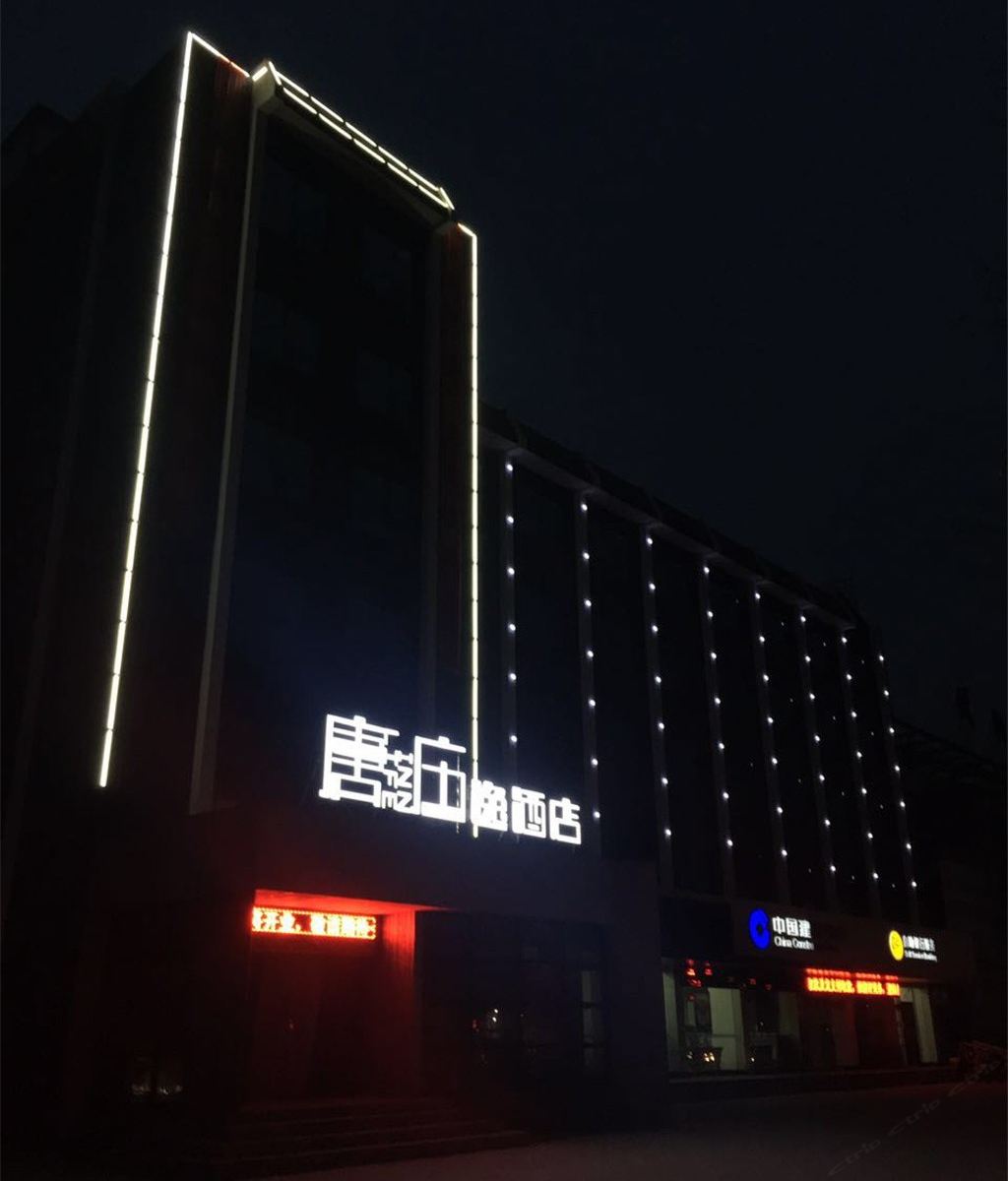 唐庄·逸酒店(淄博周隆路店)