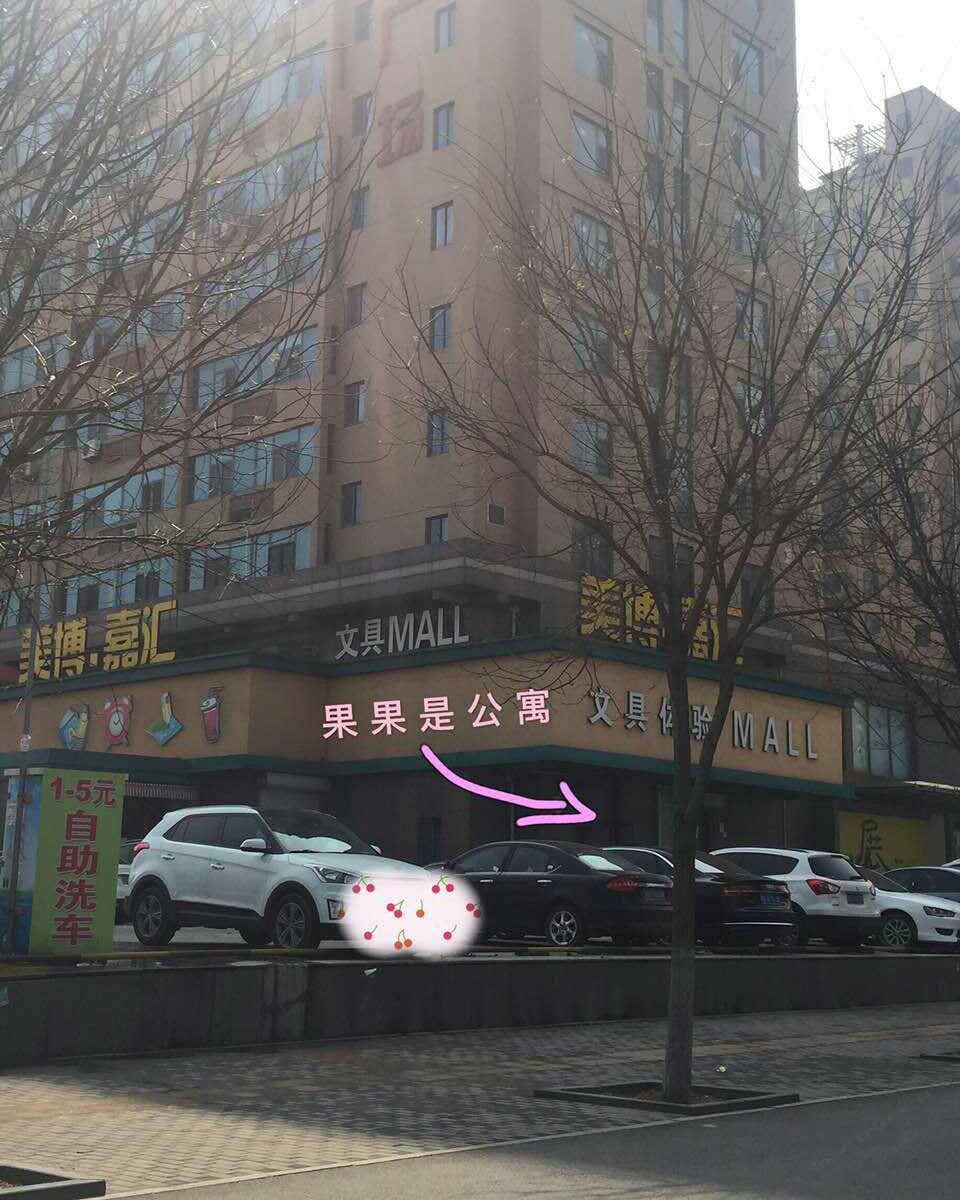 淄博果果是公寓