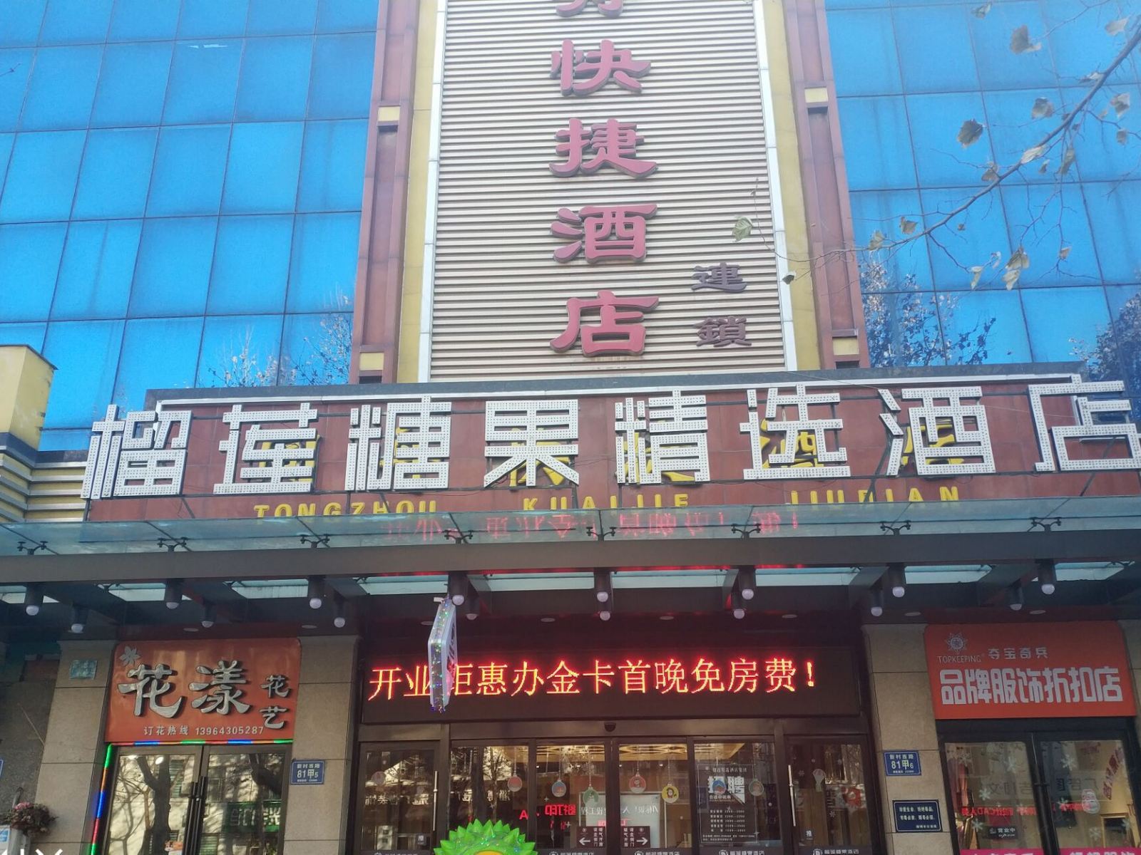 榴莲糖果精选酒店(淄博新村西路店)