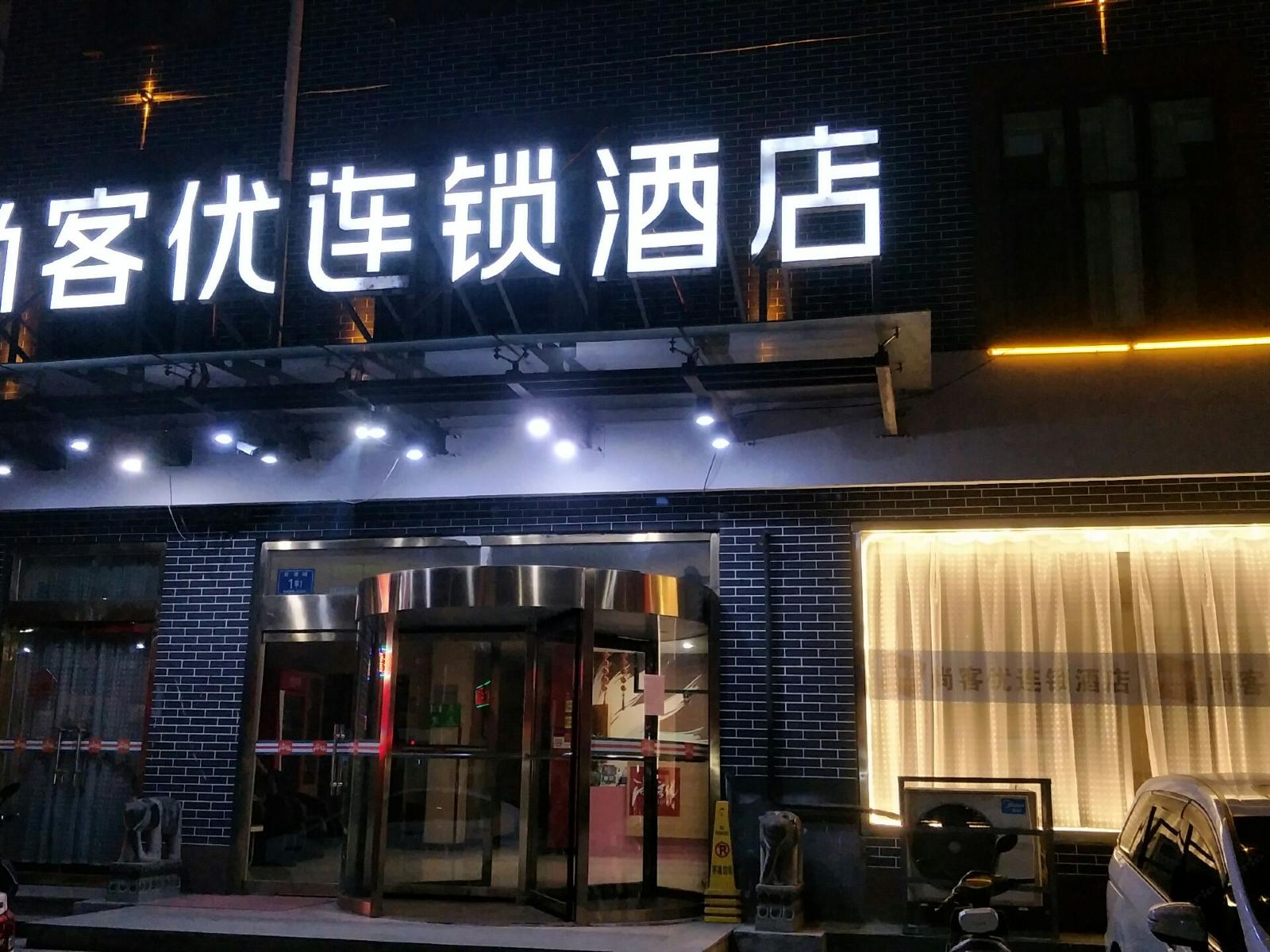 尚客优连锁酒店(淄博文姜广场店)