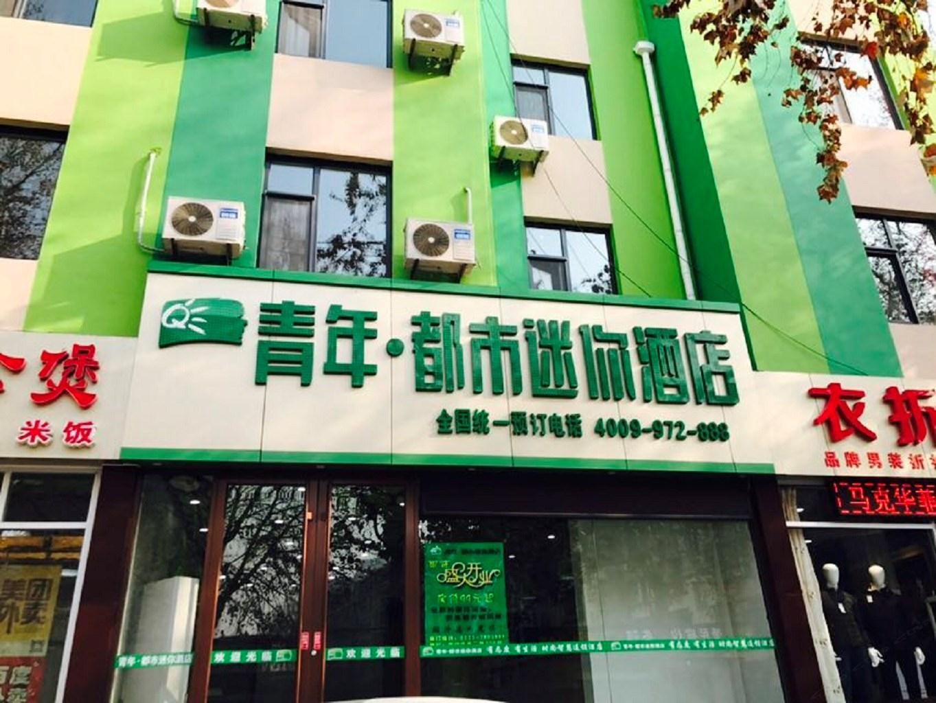 青年都市迷你酒店(淄博王府井店)