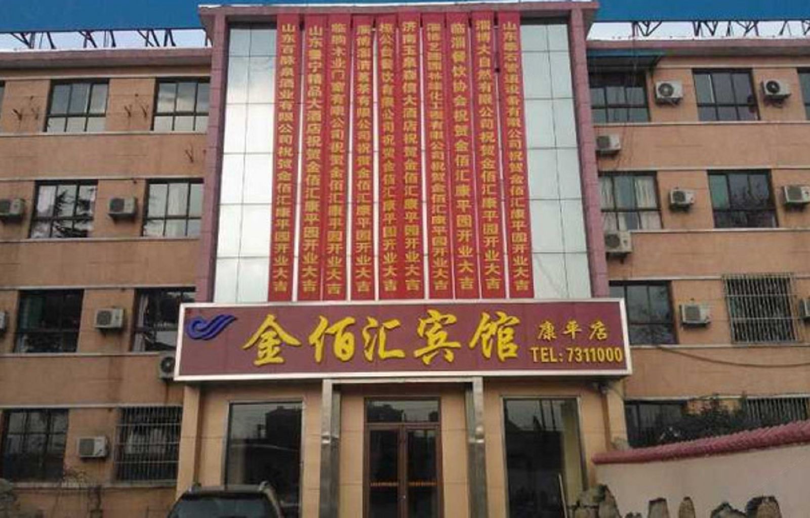 金佰汇酒店(淄博康平店)