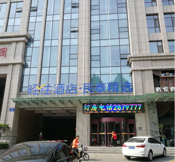 淄博民泰精选酒店