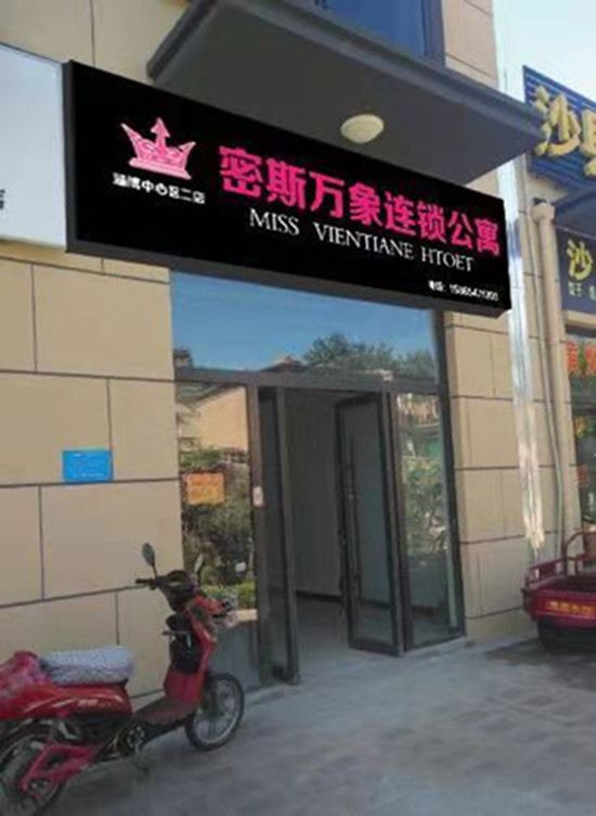 淄博密斯万象连锁公寓