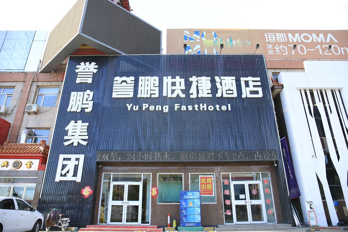 张家口誉鹏快捷酒店