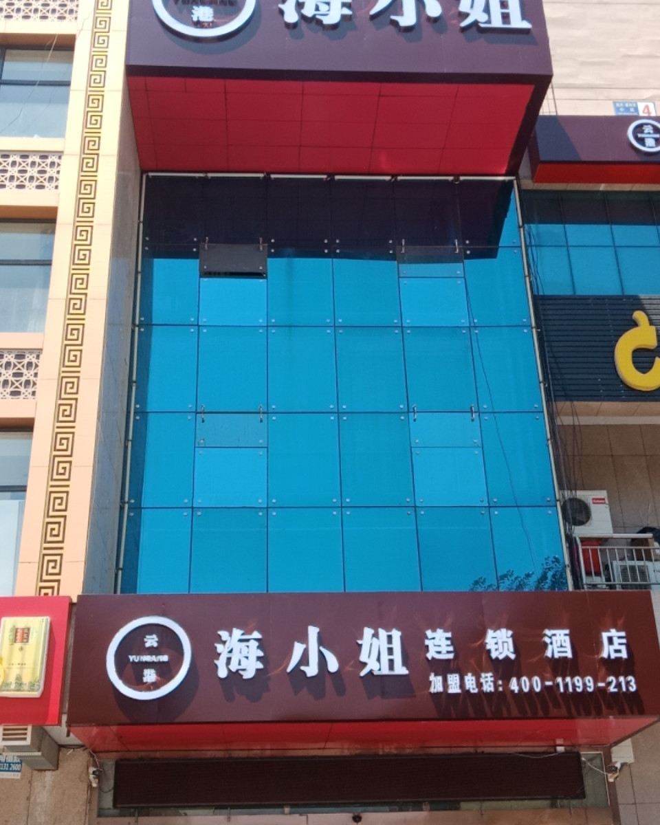 云港海小姐连锁酒店(张家口西苑中路店)