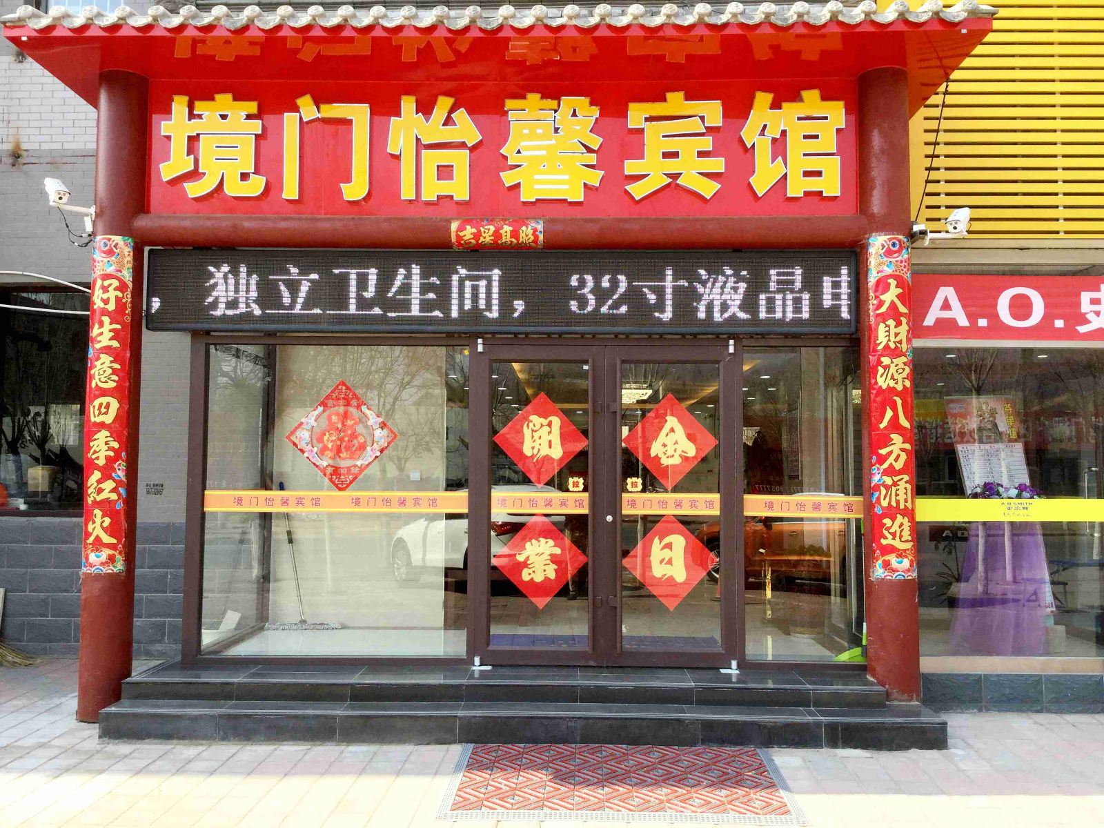 张家口境门怡馨宾馆