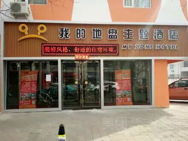我的地盘主题酒店(张家口SOHO国际店)