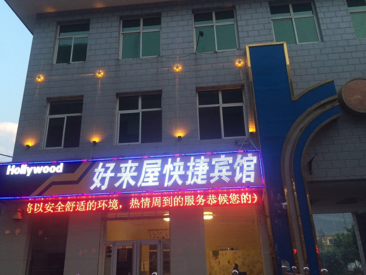 张家口好来屋快捷宾馆