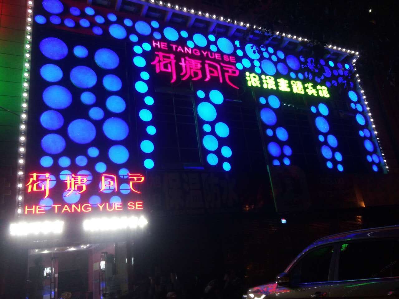 张家口荷塘月色浪漫主题宾馆