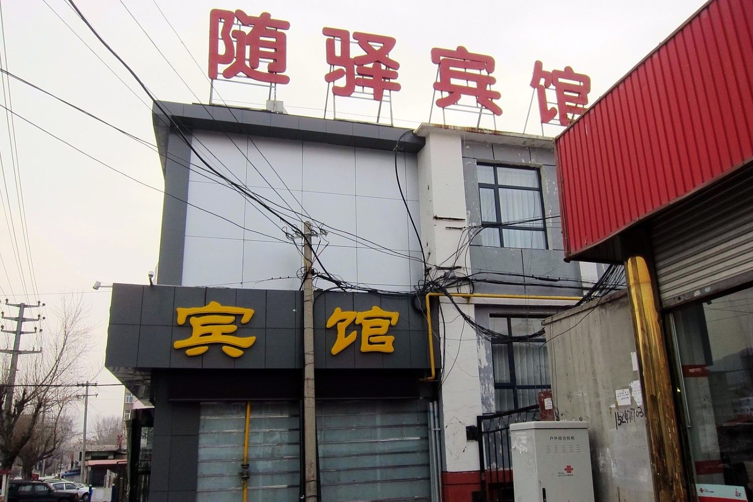 张家口随驿酒店
