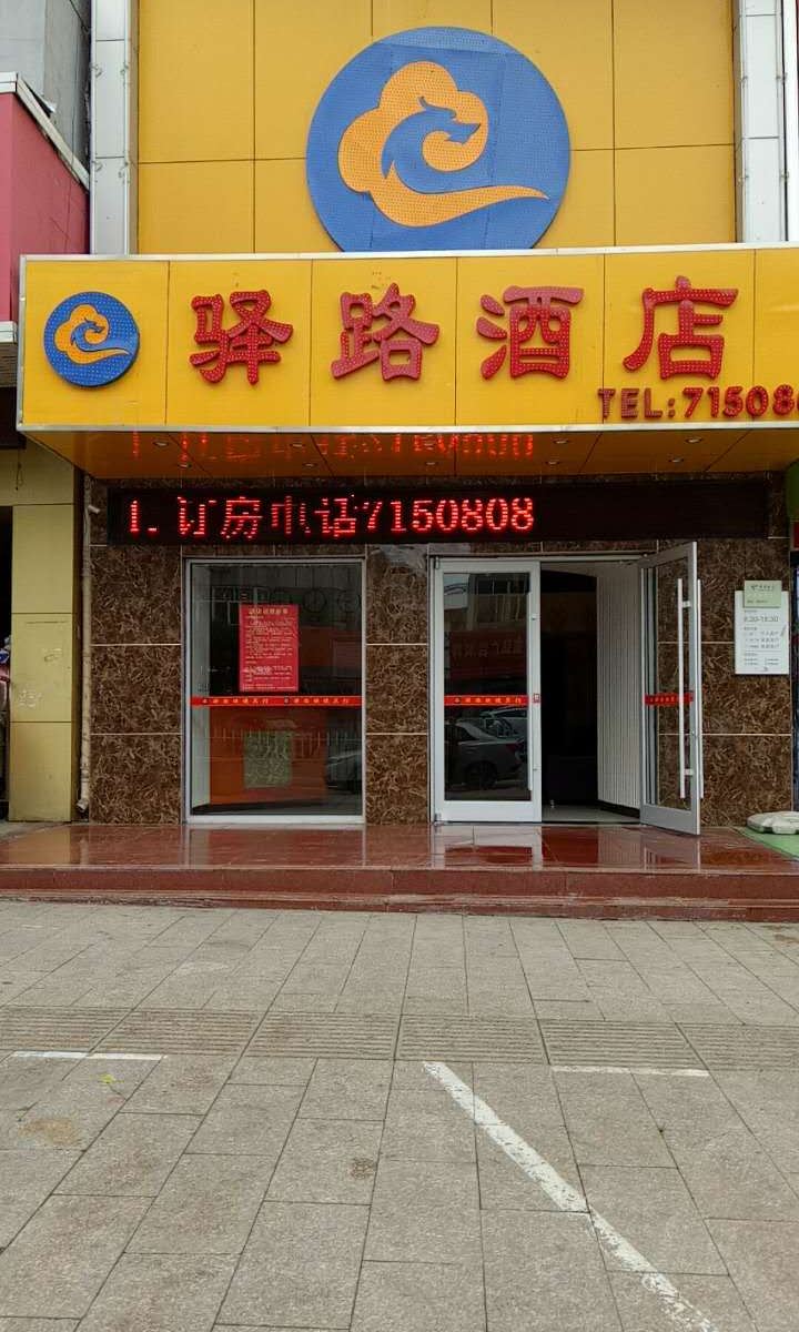 张家口驿路快捷酒店
