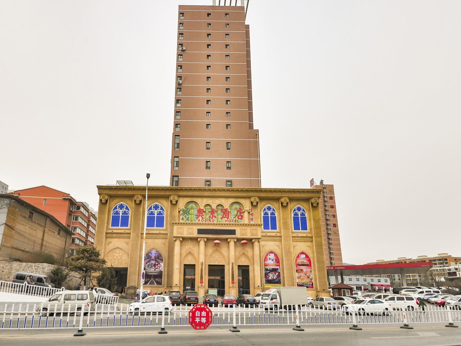 张家口奥京酒店