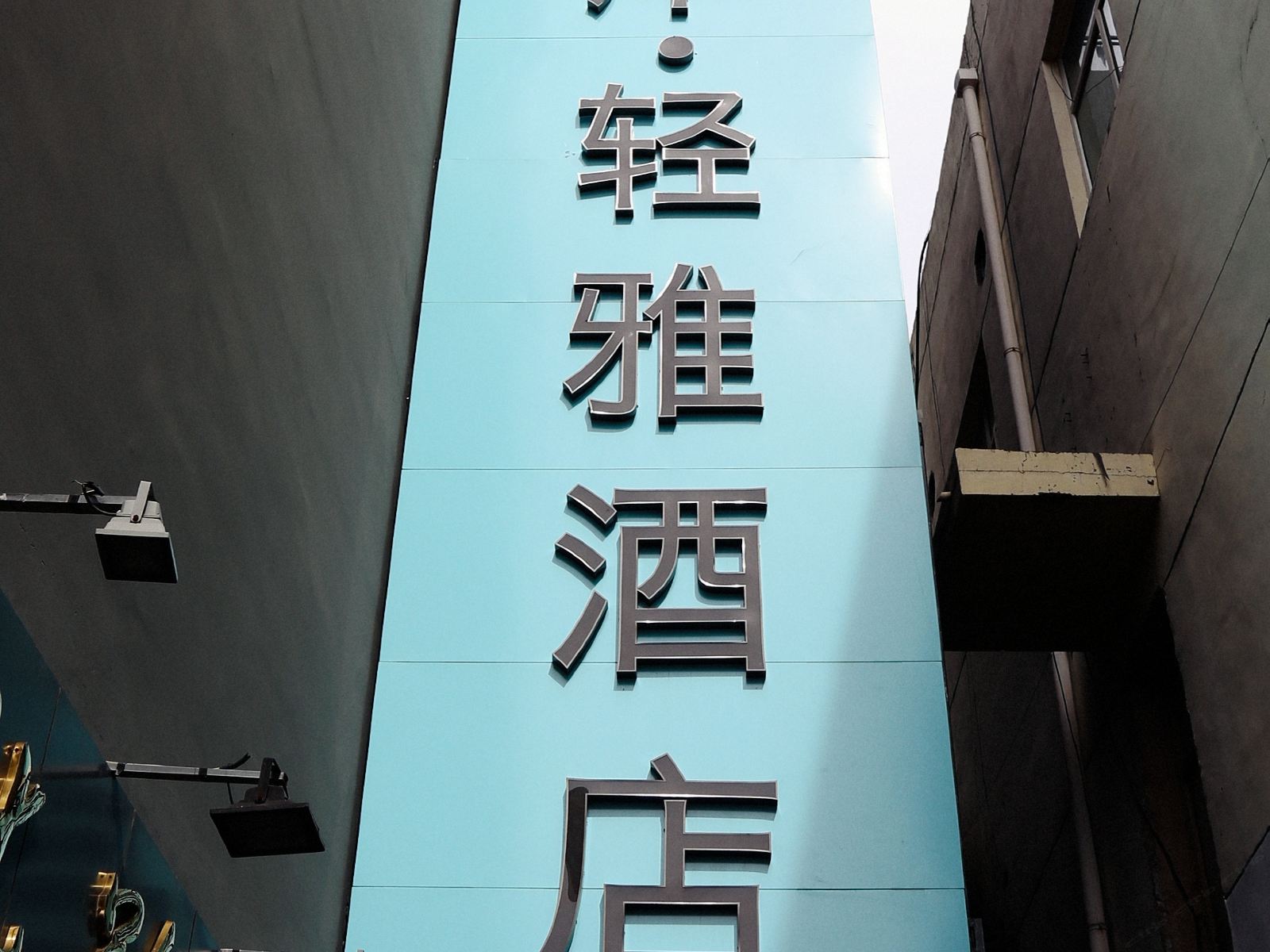 希岸·轻雅酒店(张家口武城街展览馆店)