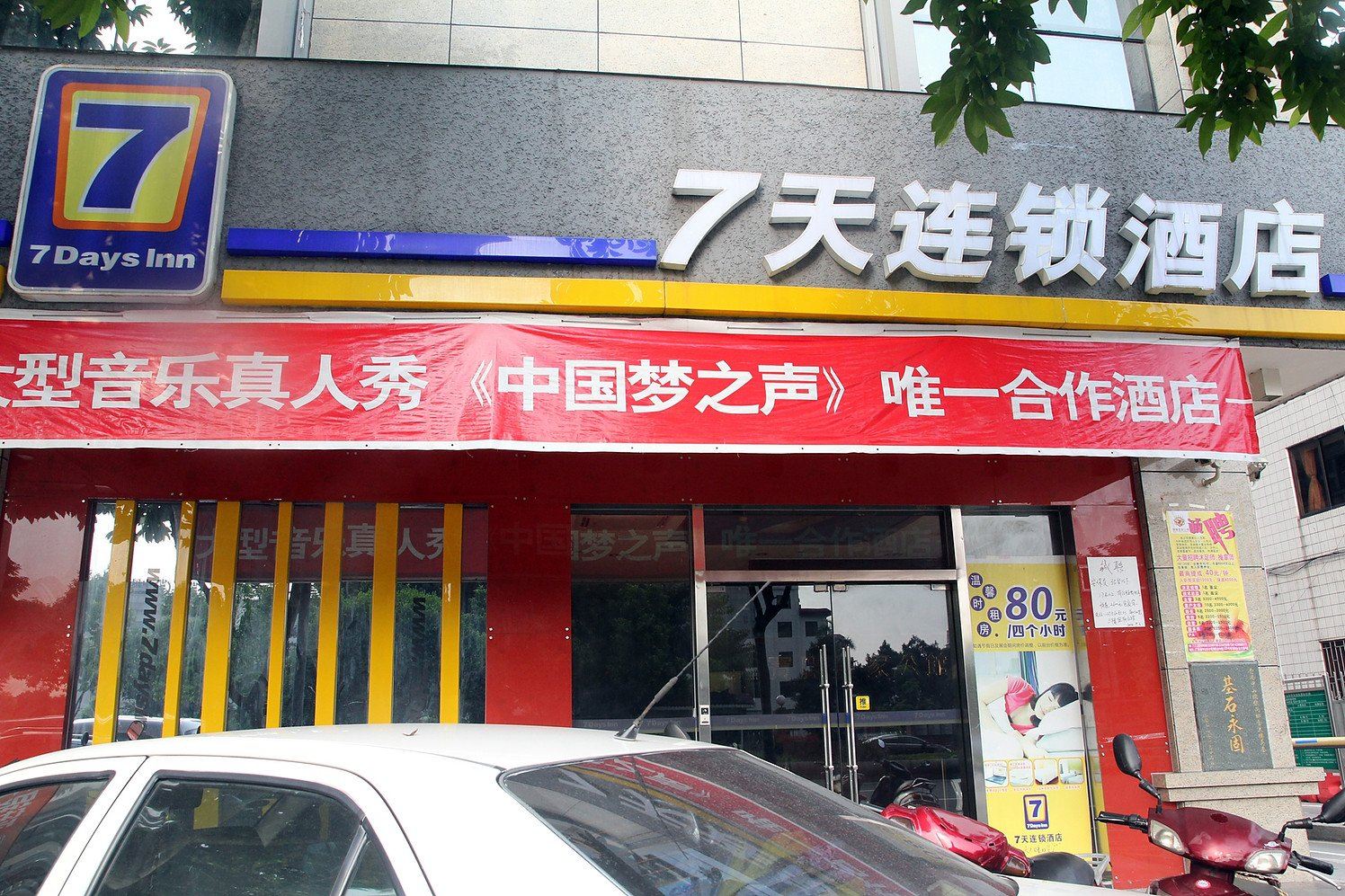 7天连锁酒店(中山小榄新都汇轻轨汽车站店)