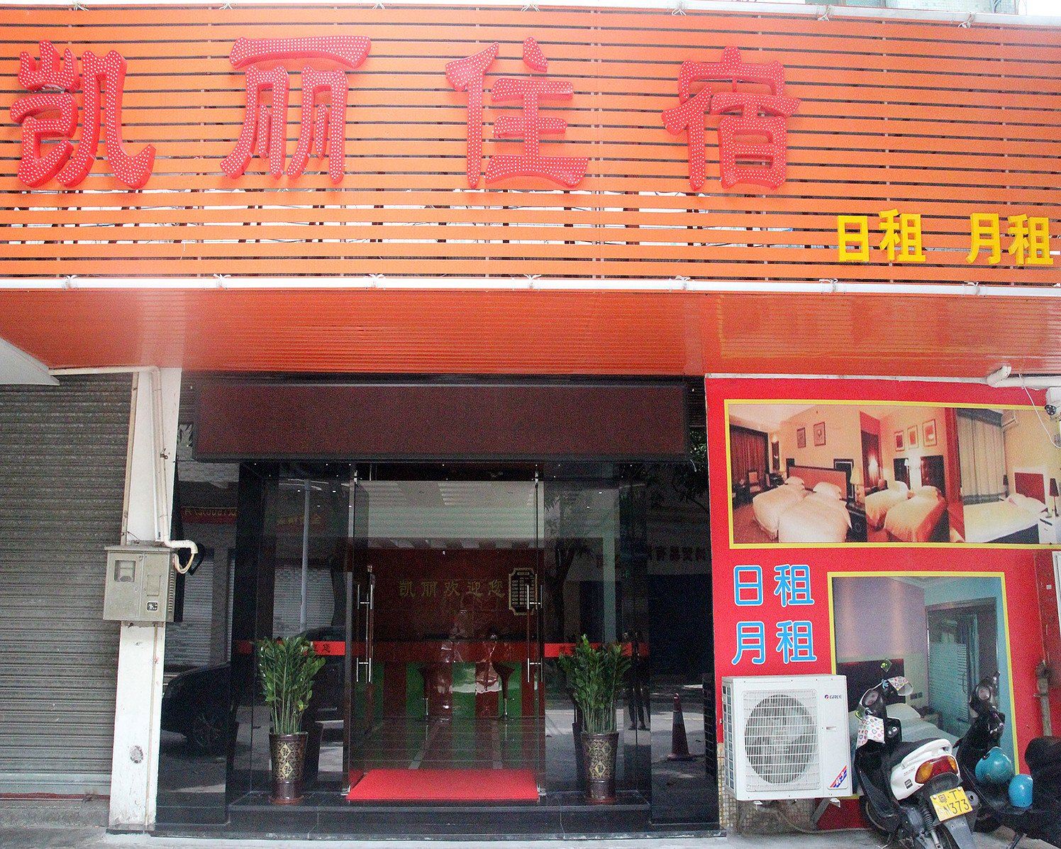 中山凯丽住宿