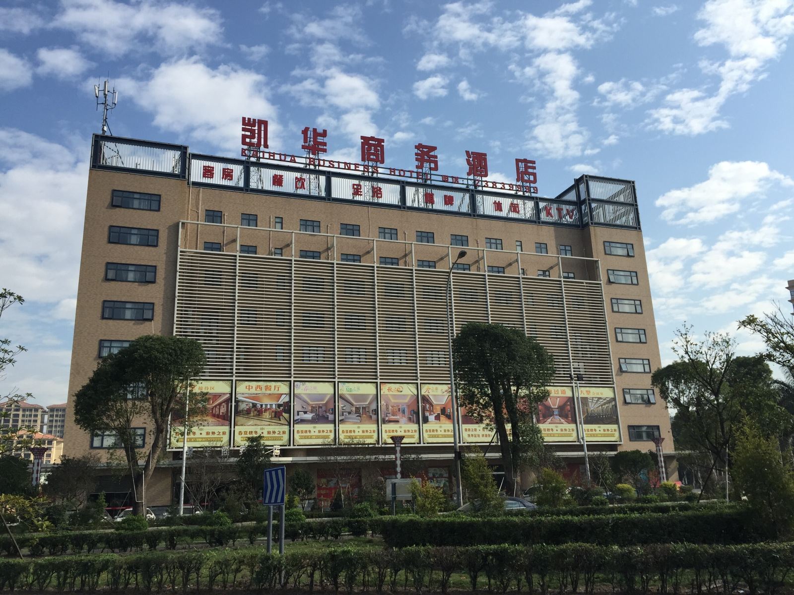 中山凯华商务酒店