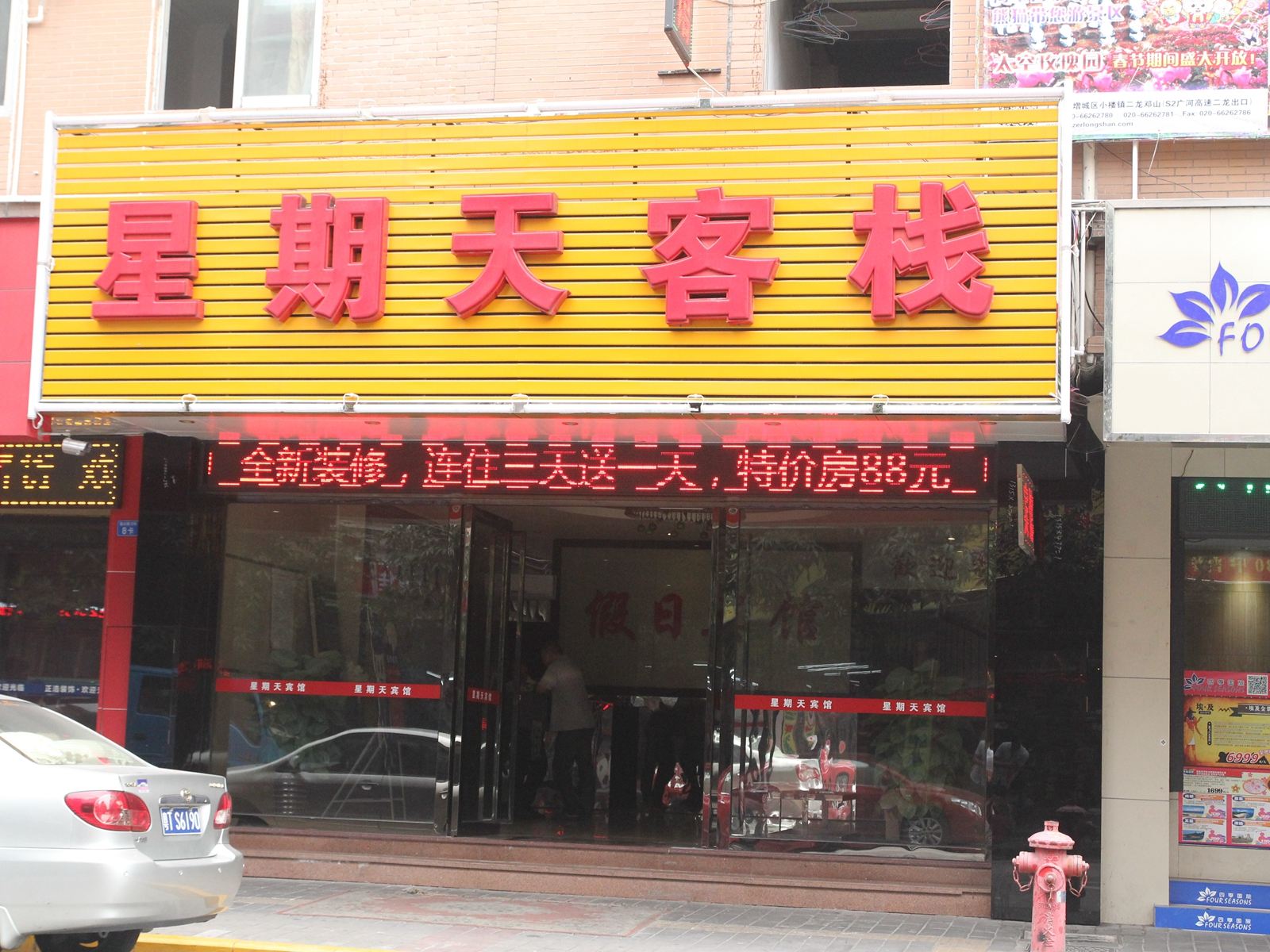 中山星期天客栈