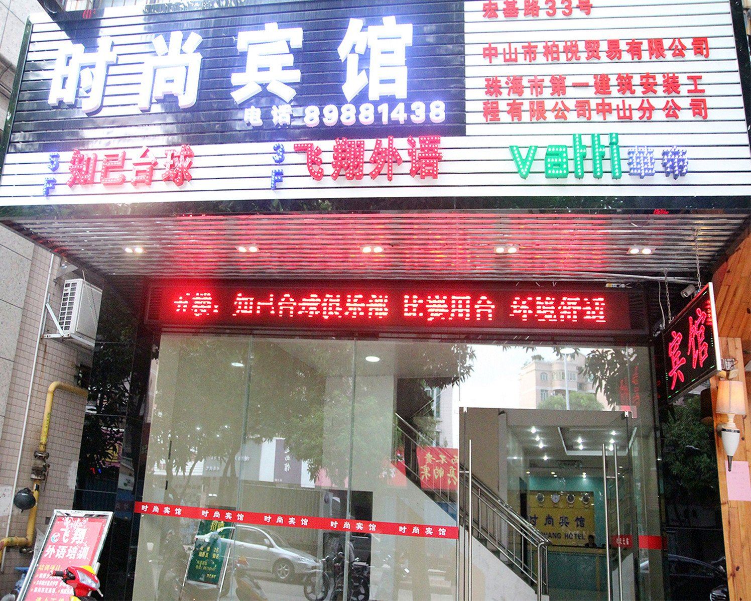 中山时尚宾馆