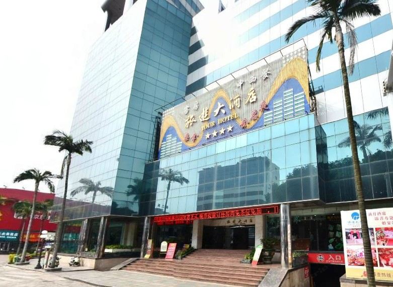 中山旅游大酒店(假日酒店)