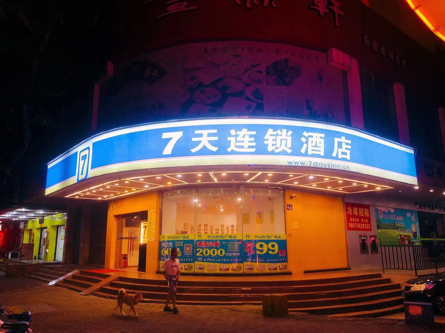 7天连锁酒店（中山利和广场店）