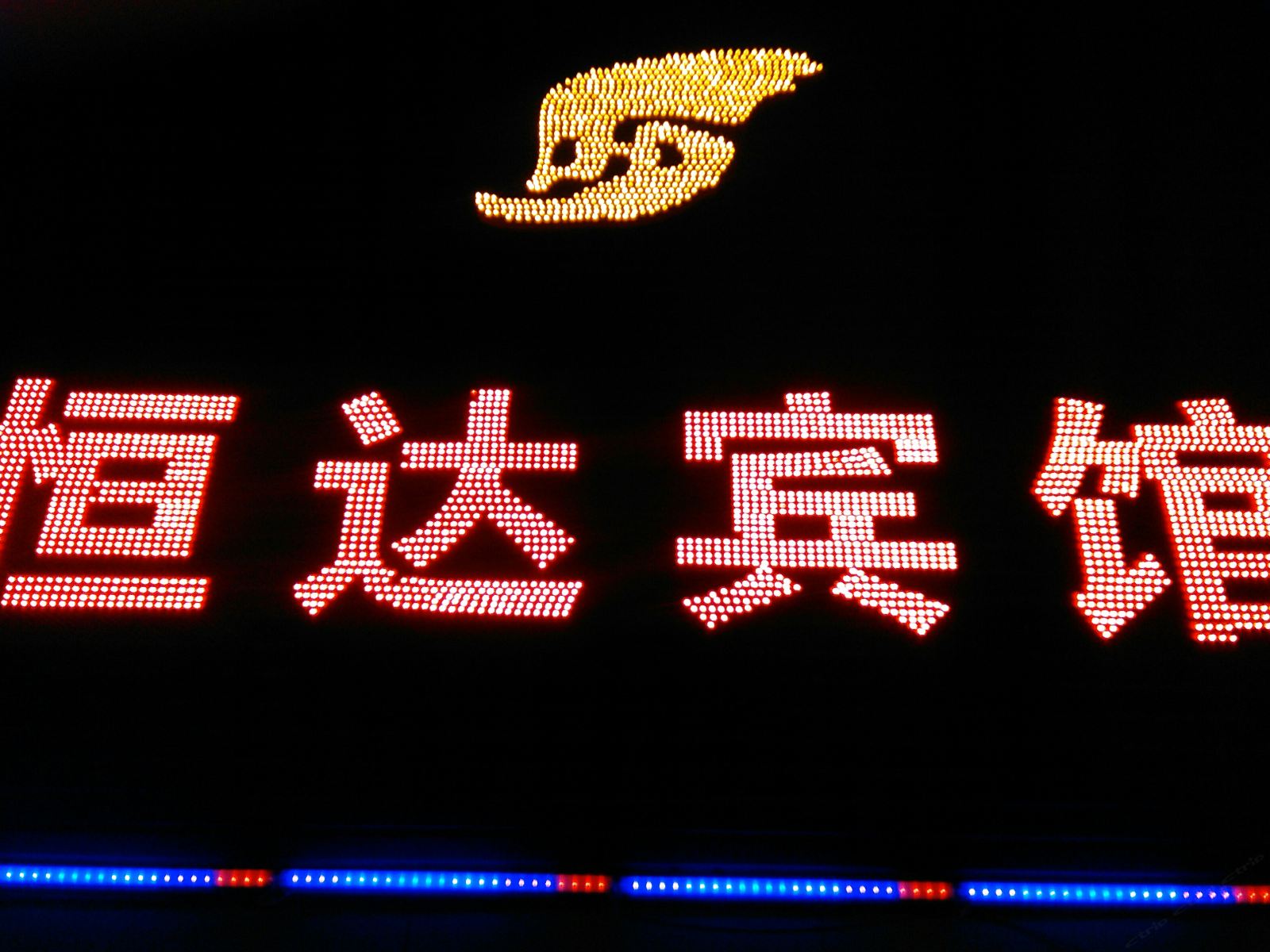 中山市东区恒达宾馆