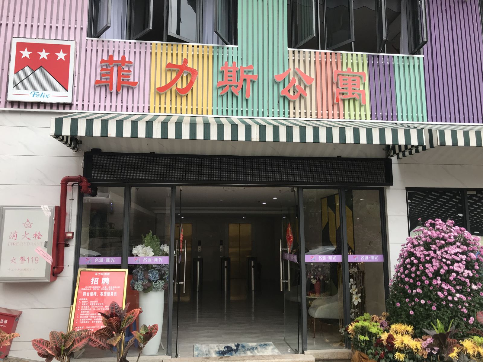 菲力斯公寓(中山电子科技大学店)