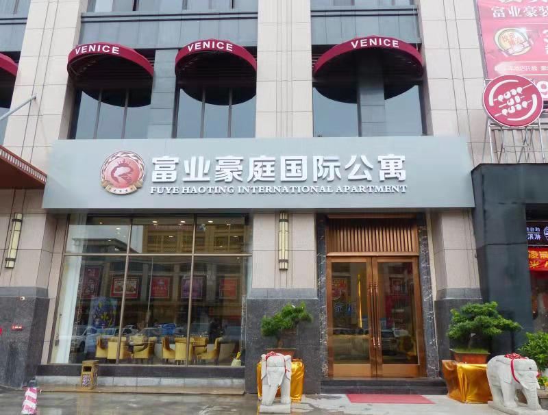 中山富业豪庭国际公寓