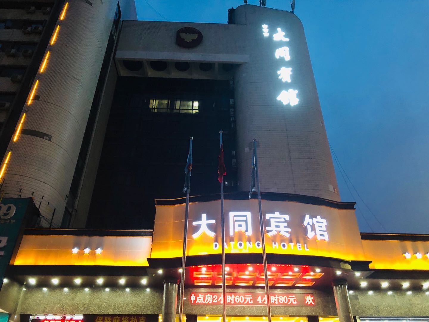 郑州大同宾馆