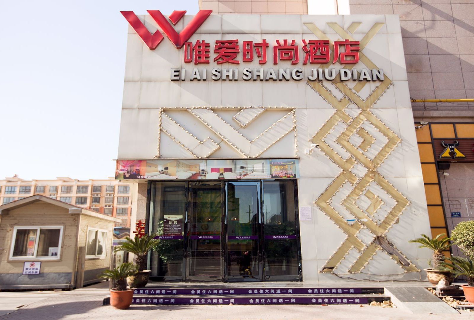 唯爱时尚酒店(郑州客运总站店)