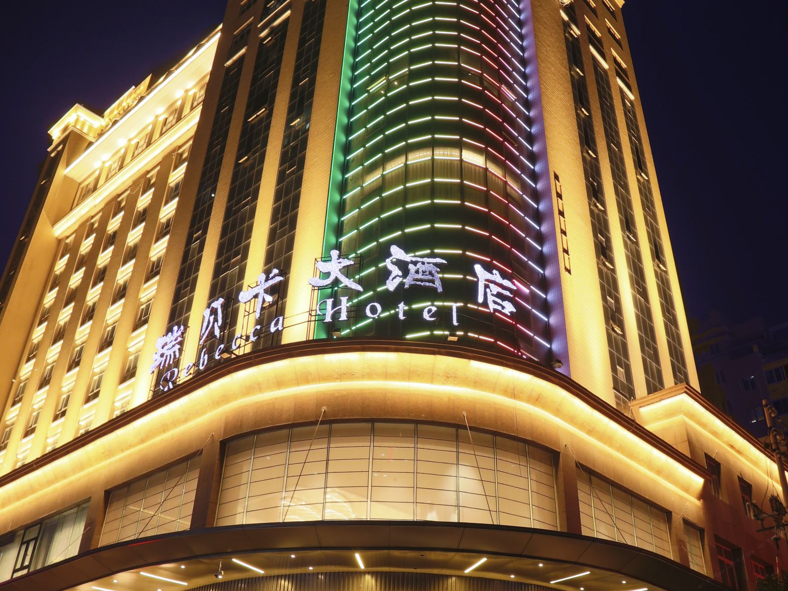 郑州瑞贝卡大酒店