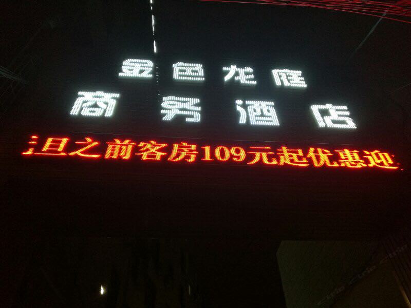 郑州金色龙庭快捷宾馆